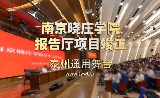 江蘇省南京曉莊學院報告廳項目順利通過竣工驗收 項目包括：聲學、燈光、舞臺阻燃幕布等