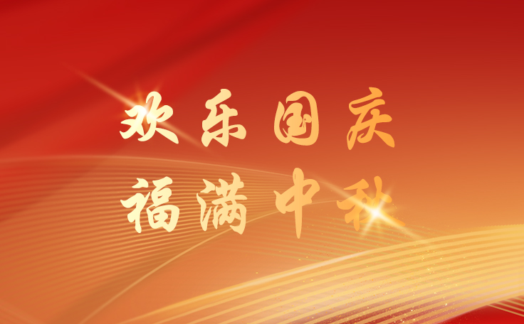 通用舞臺(tái)設(shè)備2025國(guó)慶節(jié)逢中秋節(jié)放假通知！祝新老客戶、合作伙伴、全體員工及社會(huì)各界人士雙節(jié)快樂(lè)！也愿我們的事業(yè)如月之恒，如日之升！